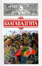 Бхагавад-гита – обложка издания в переводе В. С. Семенцова
