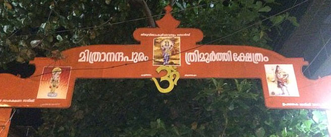Mithrananthapuram Trimurti Temple (2), Thiruvananthapuram