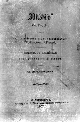 'ЗОИЗМ', издание 1907 г.
